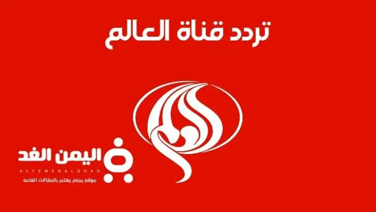 كيفية استقبال تردد قناة العالم الإيرانية الجديد على مختلف الأقمار الصناعية
